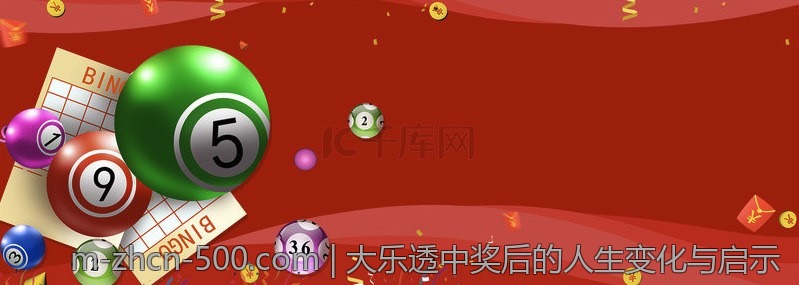 大乐透中奖后的人生变化与启示