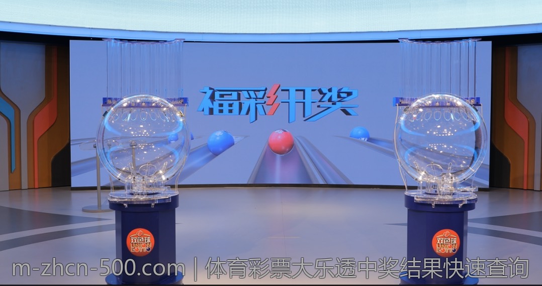 体育彩票大乐透中奖结果快速查询