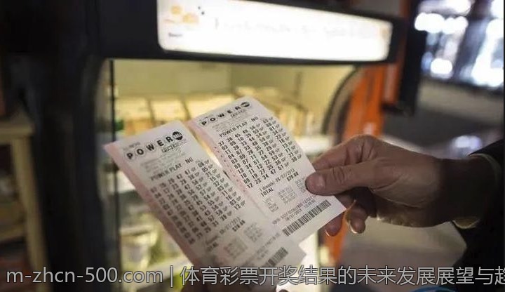 体育彩票开奖结果的未来发展展望与趋势