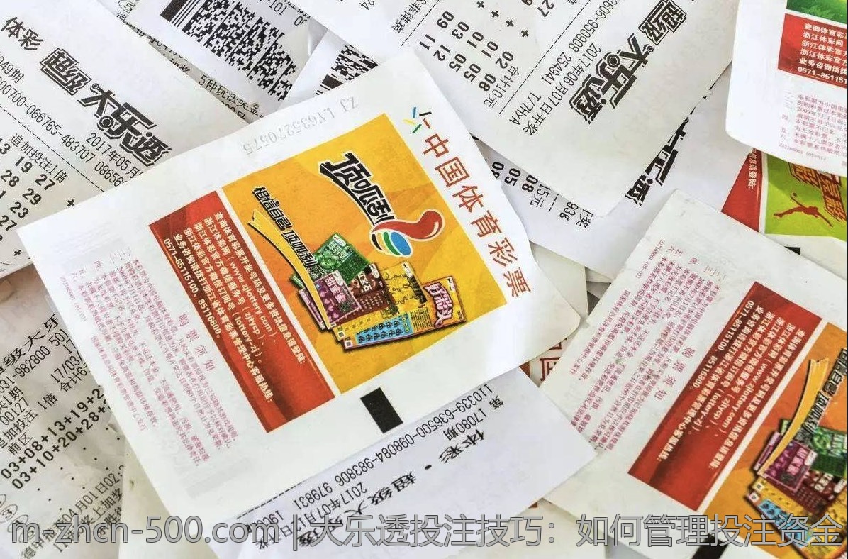 大乐透投注技巧：如何管理投注资金