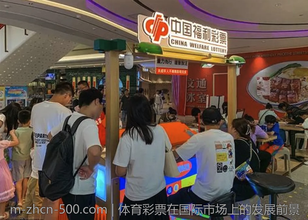 体育彩票在国际市场上的发展前景