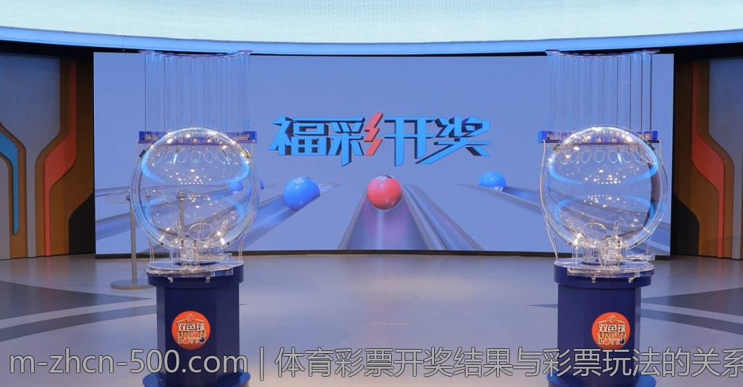 体育彩票开奖结果与彩票玩法的关系