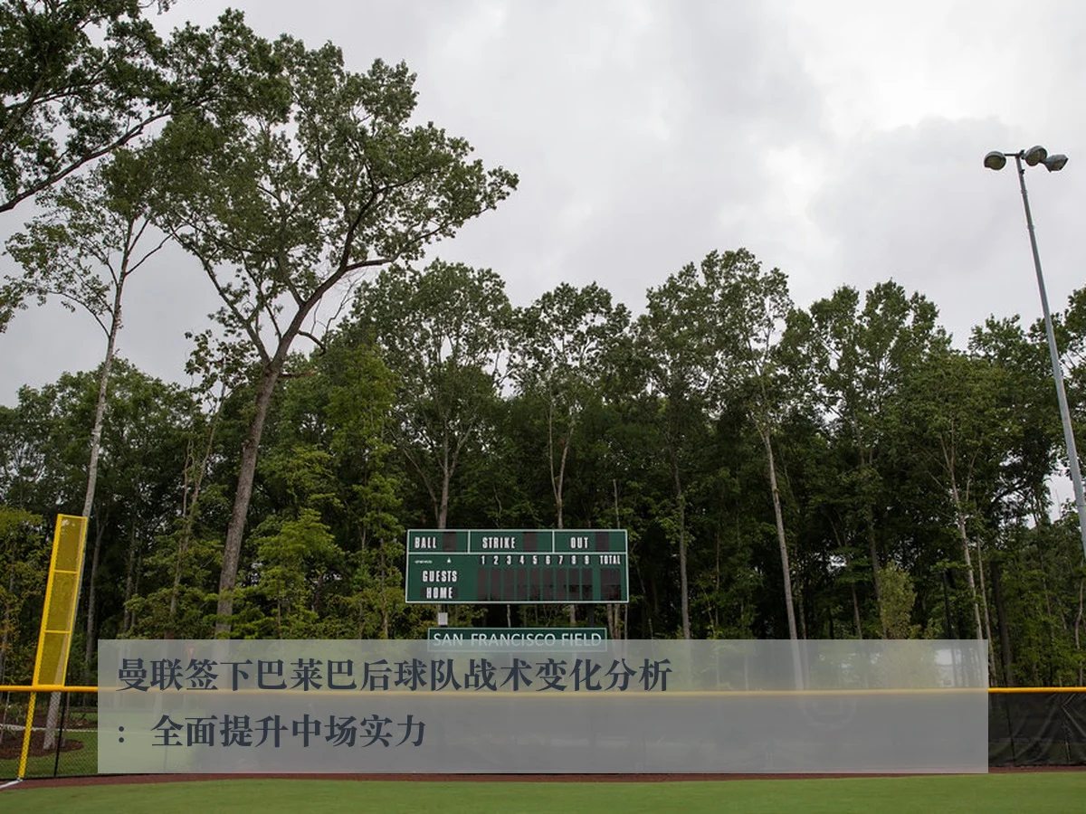 曼联签下巴莱巴后球队战术变化分析：全面提升中场实力