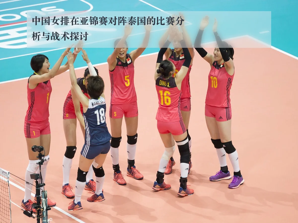 中国女排在亚锦赛对阵泰国的比赛分析与战术探讨