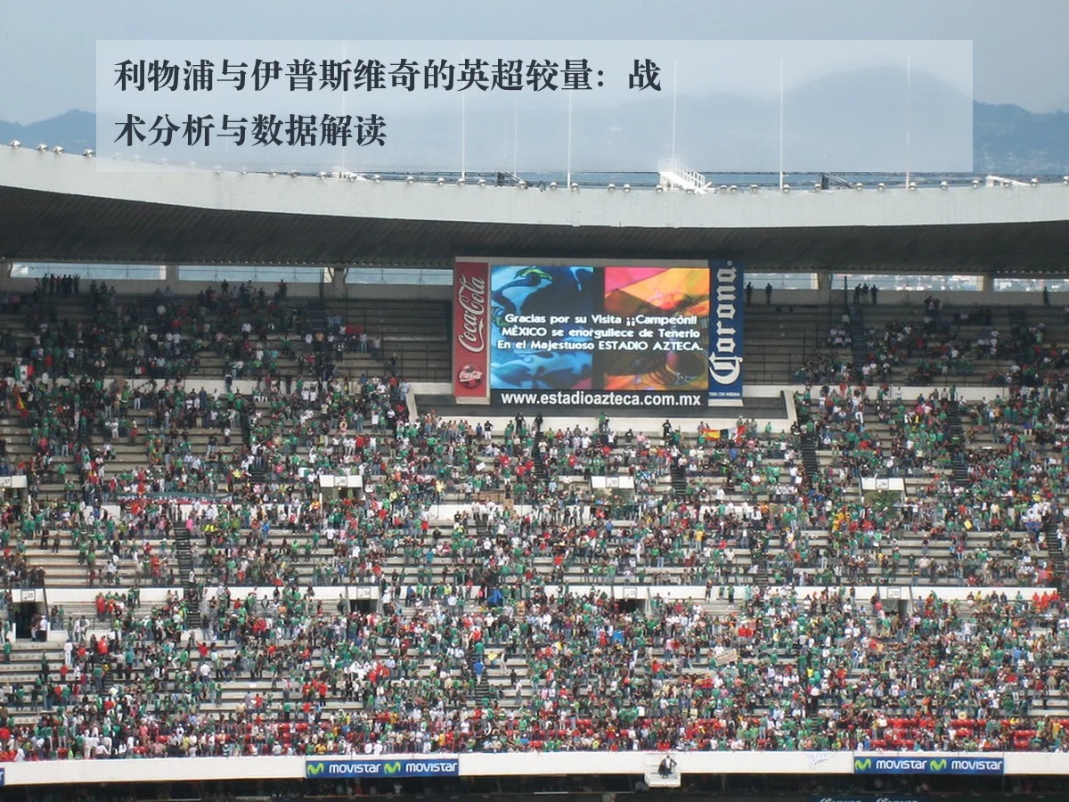 利物浦与伊普斯维奇的英超较量：战术分析与数据解读